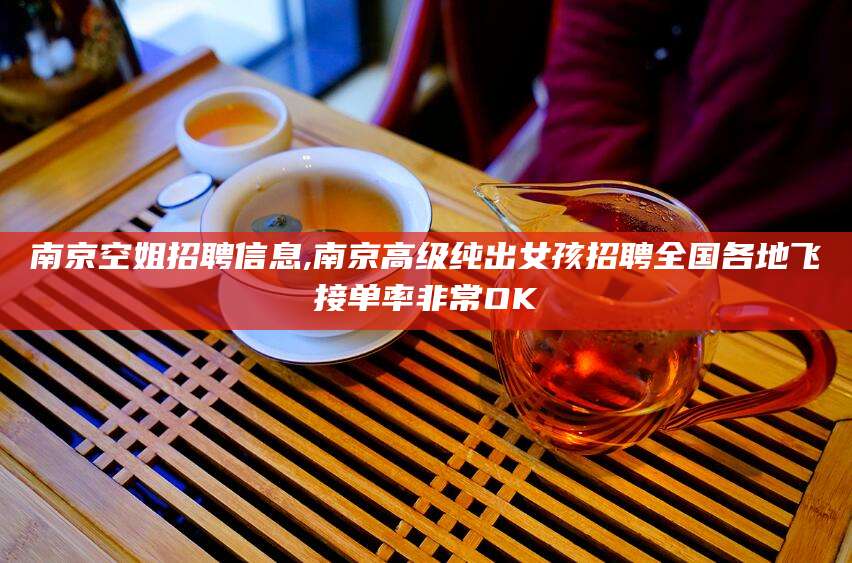 邯郸南京空姐招聘信息,南京高级纯出女孩招聘全国各地飞接单率非常OK
