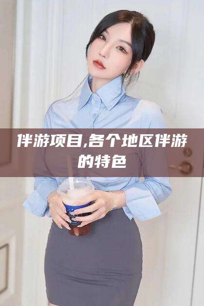 邯郸伴游项目,各个地区伴游的特色
