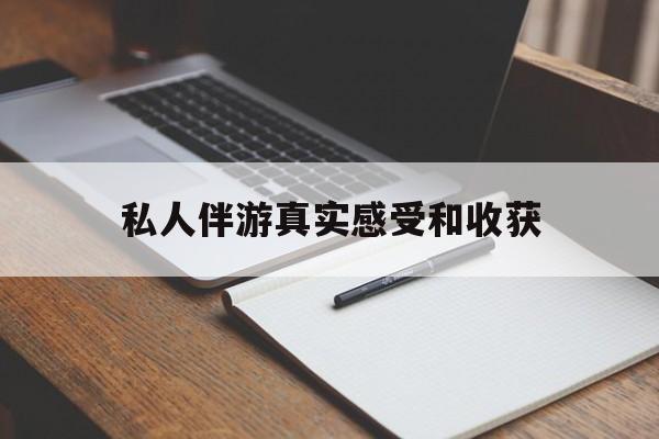 邯郸老婆是否可以和舞伴去旅游最新资讯（谁能告诉我哪里有邯郸私人伴游真实感受和收获？）