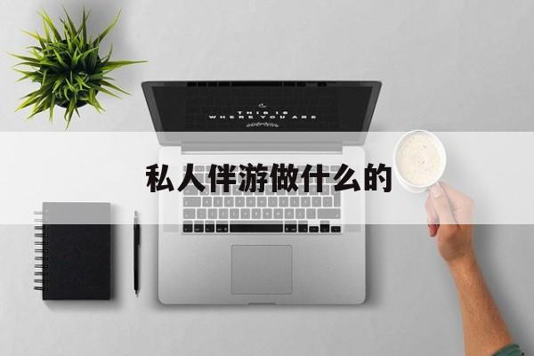 茉莉伴游伴游天下全国联盟最新资讯（谁能告诉我哪里有邯郸私人伴游做什么的？）