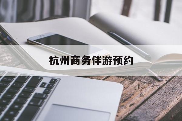 杭州高端商务伴游接待最新资讯（谁能告诉我哪里有邯郸杭州商务伴游预约？）