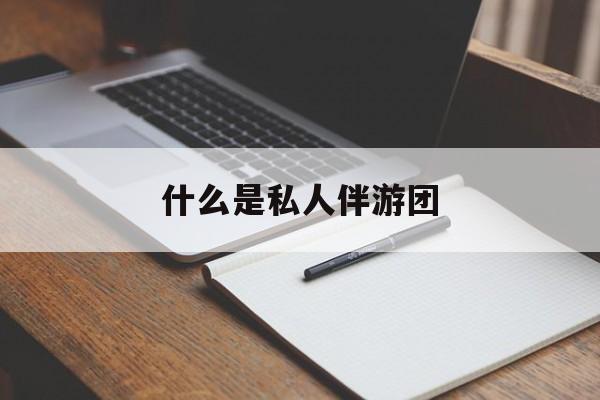 旅游为啥单男全男不收最新资讯（谁能告诉我哪里有邯郸什么是私人伴游团？）
