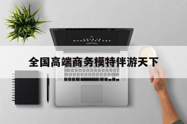 重庆第二届礼宾小姐大赛复赛最新资讯（谁能告诉我哪里有邯郸全国高端商务模特伴游天下？）