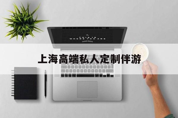 茉莉伴游伴游天下全国联盟最新资讯（谁能告诉我哪里有邯郸上海高端私人定制伴游？）