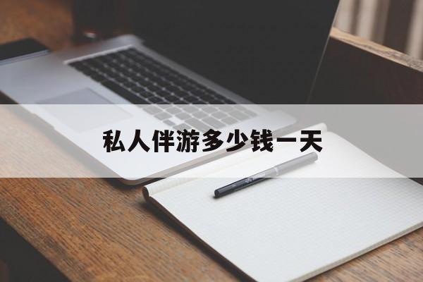 游戏陪玩一般多少钱一个小时最新资讯（谁能告诉我哪里有邯郸私人伴游多少钱一天？）