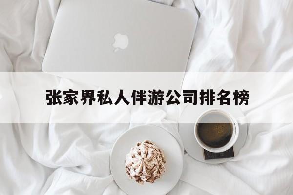 张家界逍遥行国际旅行社有限公司最新资讯（谁能告诉我哪里有邯郸张家界私人伴游公司排名榜？）