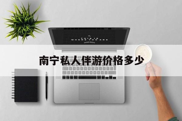 茉莉伴游伴游天下全国联盟最新资讯（谁能告诉我哪里有邯郸南宁私人伴游价格多少？）