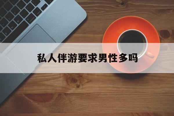 导游和司机经常睡一个房间吗最新资讯（谁能告诉我哪里有邯郸私人伴游要求男性多吗？）